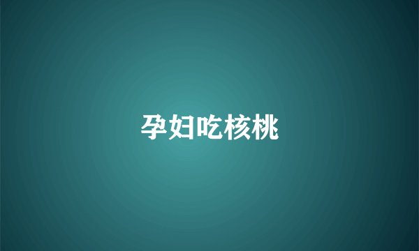 孕妇吃核桃