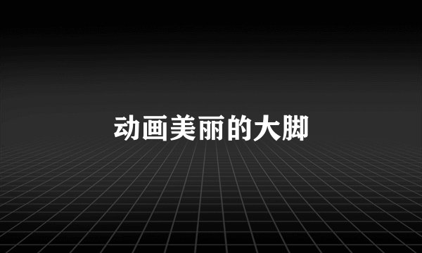 动画美丽的大脚