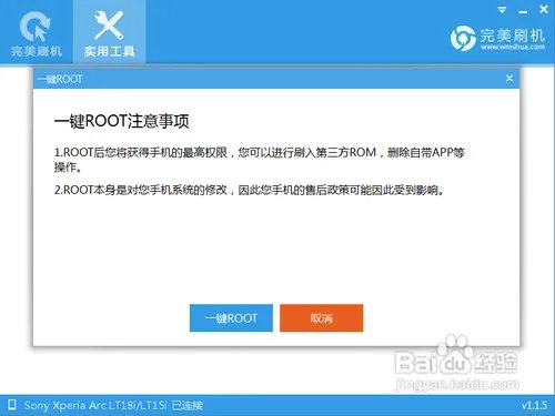 索尼LT18iRoot教程具体步骤分享