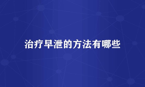 治疗早泄的方法有哪些