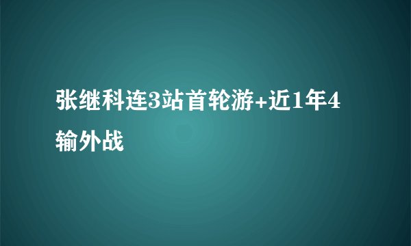 张继科连3站首轮游+近1年4输外战