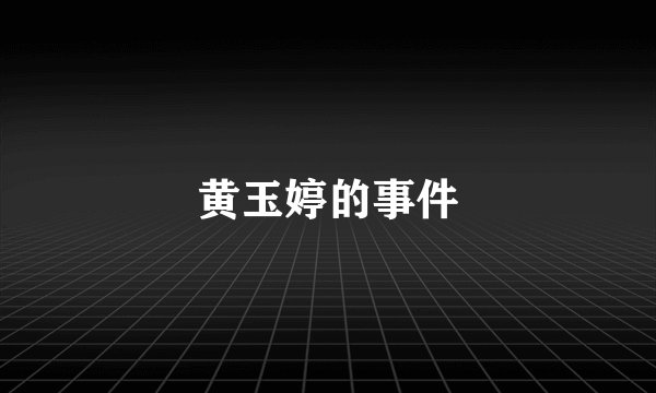黄玉婷的事件