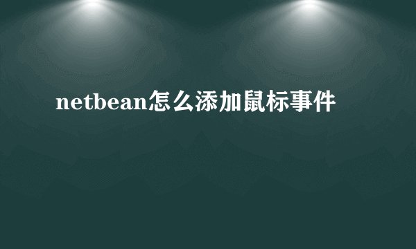 netbean怎么添加鼠标事件
