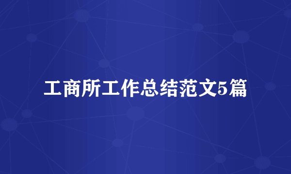 工商所工作总结范文5篇