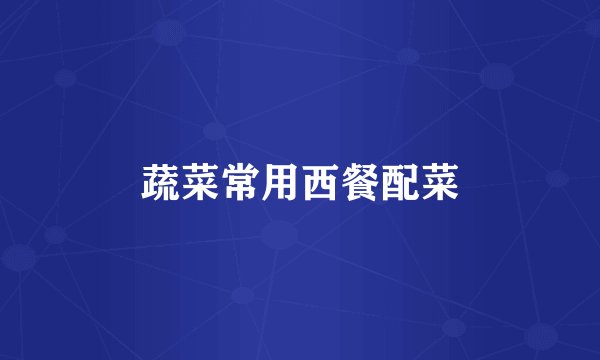 蔬菜常用西餐配菜
