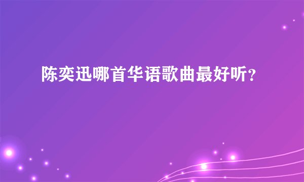陈奕迅哪首华语歌曲最好听?