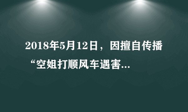 2018年5月12日，因擅自传播“空姐打顺风车遇害”案现场照片，郑州市公安局警犬训导支队警务辅助人员郝某利等4人被刑拘。这说明（　　）A.