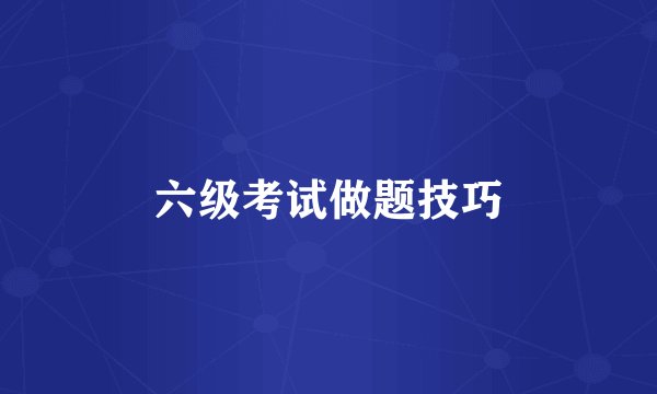 六级考试做题技巧