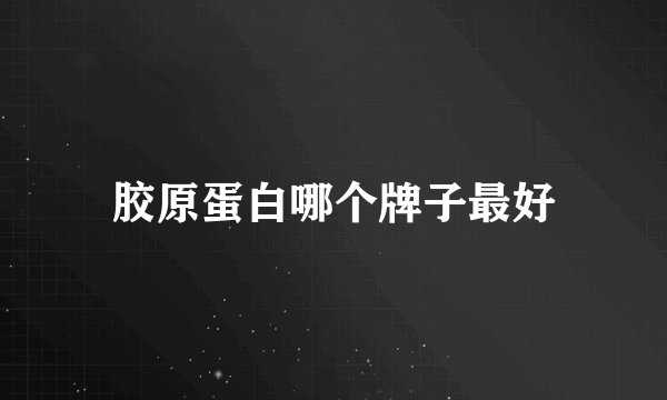 胶原蛋白哪个牌子最好