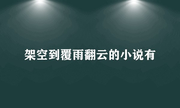 架空到覆雨翻云的小说有