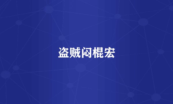 盗贼闷棍宏