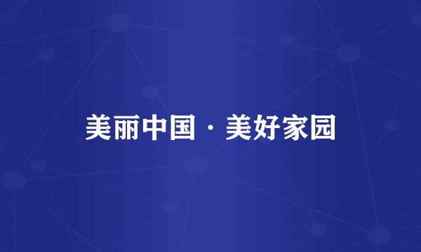 美丽中国·美好家园