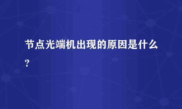 节点光端机出现的原因是什么？