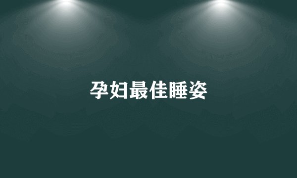 孕妇最佳睡姿