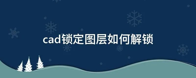 cad锁定图层如何解锁
