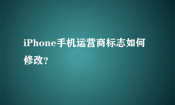 iPhone手机运营商标志如何修改?