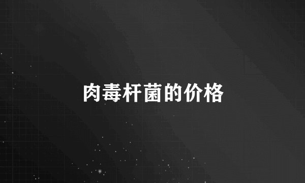 肉毒杆菌的价格