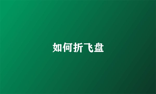 如何折飞盘
