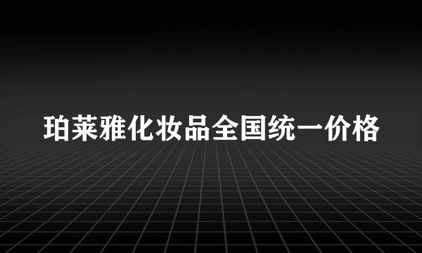 珀莱雅化妆品全国统一价格