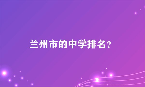兰州市的中学排名?