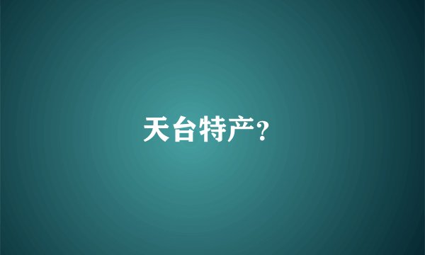 天台特产？