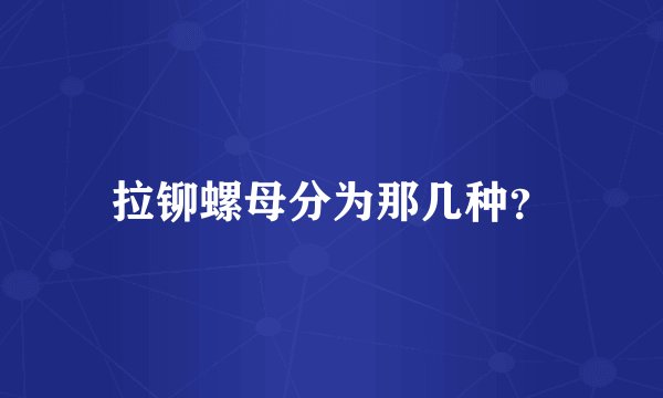 拉铆螺母分为那几种？