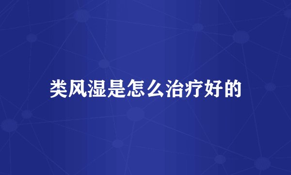 类风湿是怎么治疗好的
