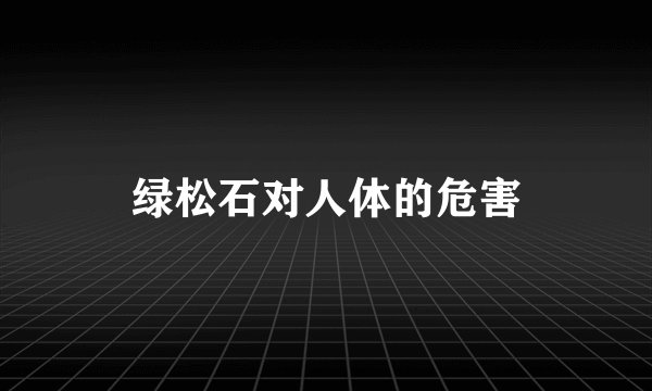 绿松石对人体的危害