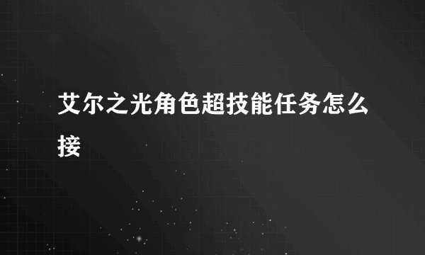 艾尔之光角色超技能任务怎么接