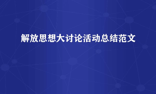 解放思想大讨论活动总结范文