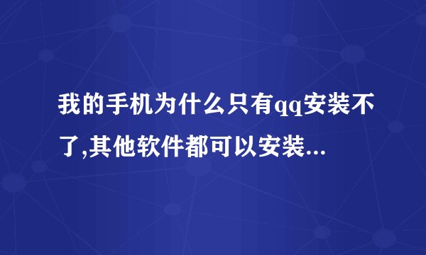 我的手机为什么只有qq安装不了,其他软件都可以安装?android