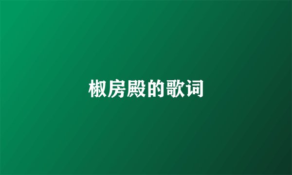 椒房殿的歌词