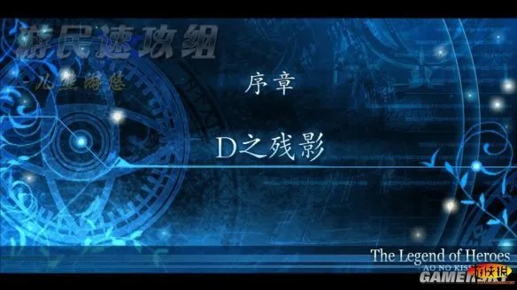 《英雄传说：碧之轨迹》全流程攻略