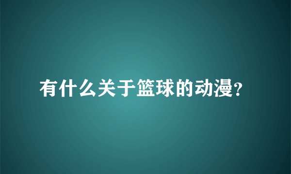 有什么关于篮球的动漫？