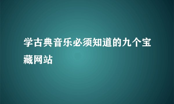 学古典音乐必须知道的九个宝藏网站