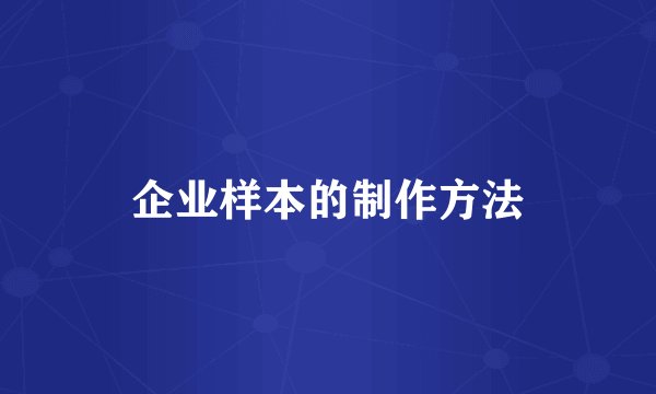企业样本的制作方法