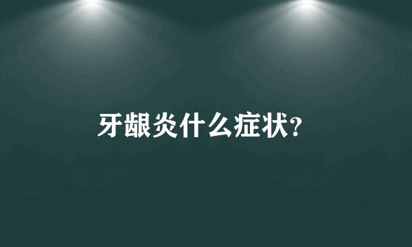 牙龈炎什么症状？