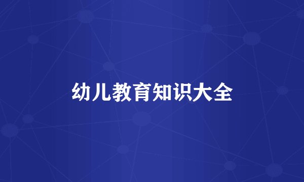 幼儿教育知识大全