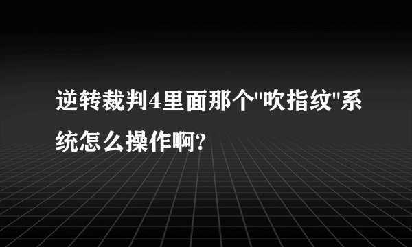逆转裁判4里面那个
