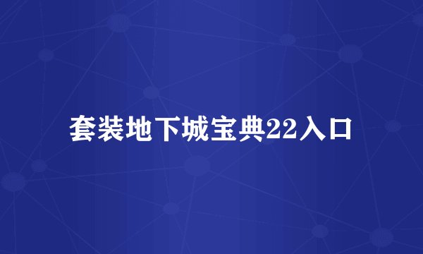套装地下城宝典22入口