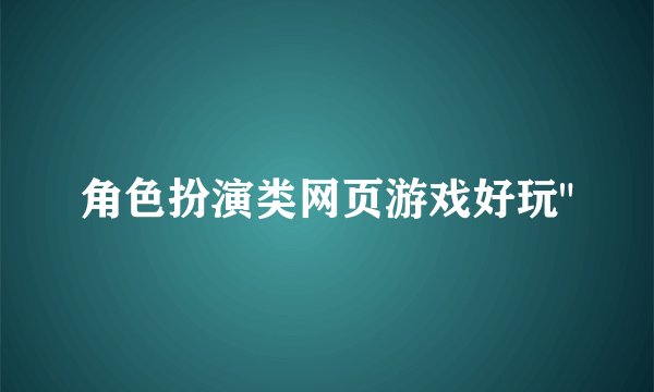 角色扮演类网页游戏好玩