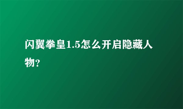 闪翼拳皇1.5怎么开启隐藏人物？