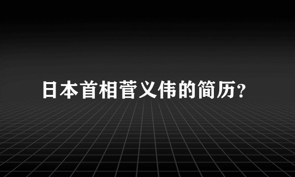日本首相菅义伟的简历？