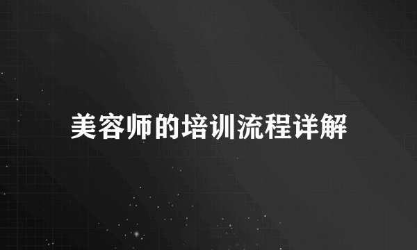 美容师的培训流程详解