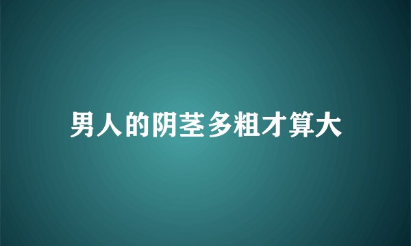 男人的阴茎多粗才算大