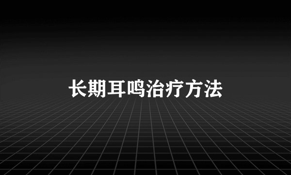长期耳鸣治疗方法