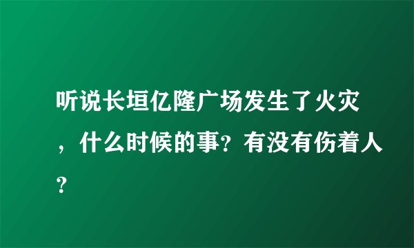 听说长垣亿隆广场发生了火灾，什么时候的事？有没有伤着人？