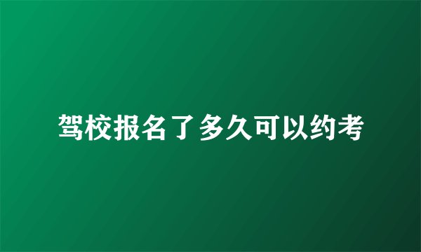 驾校报名了多久可以约考