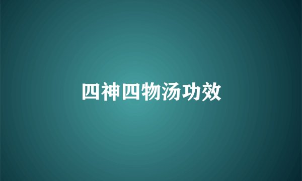 四神四物汤功效