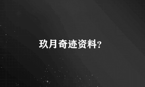 玖月奇迹资料？